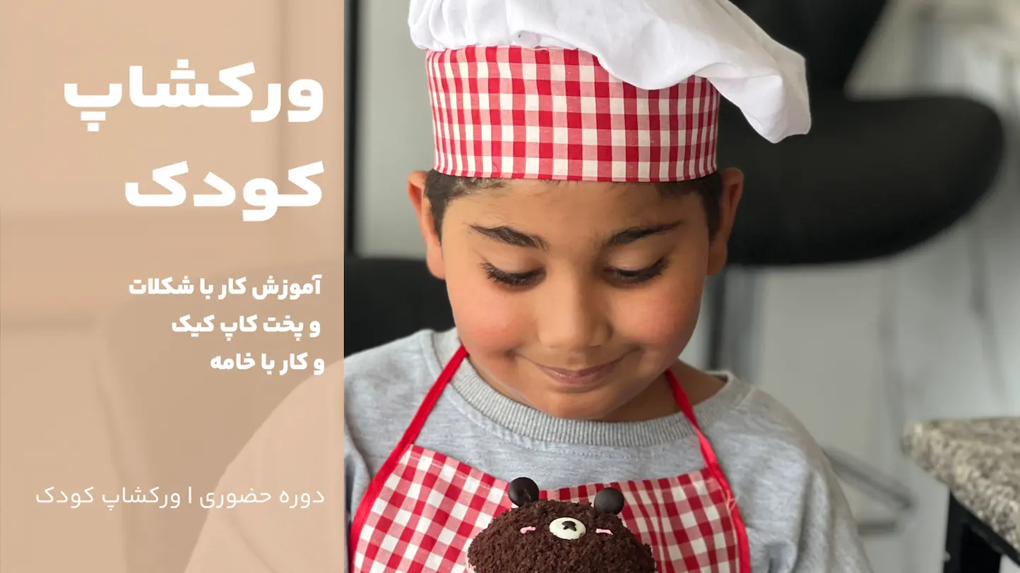 دوره قنادی کودک