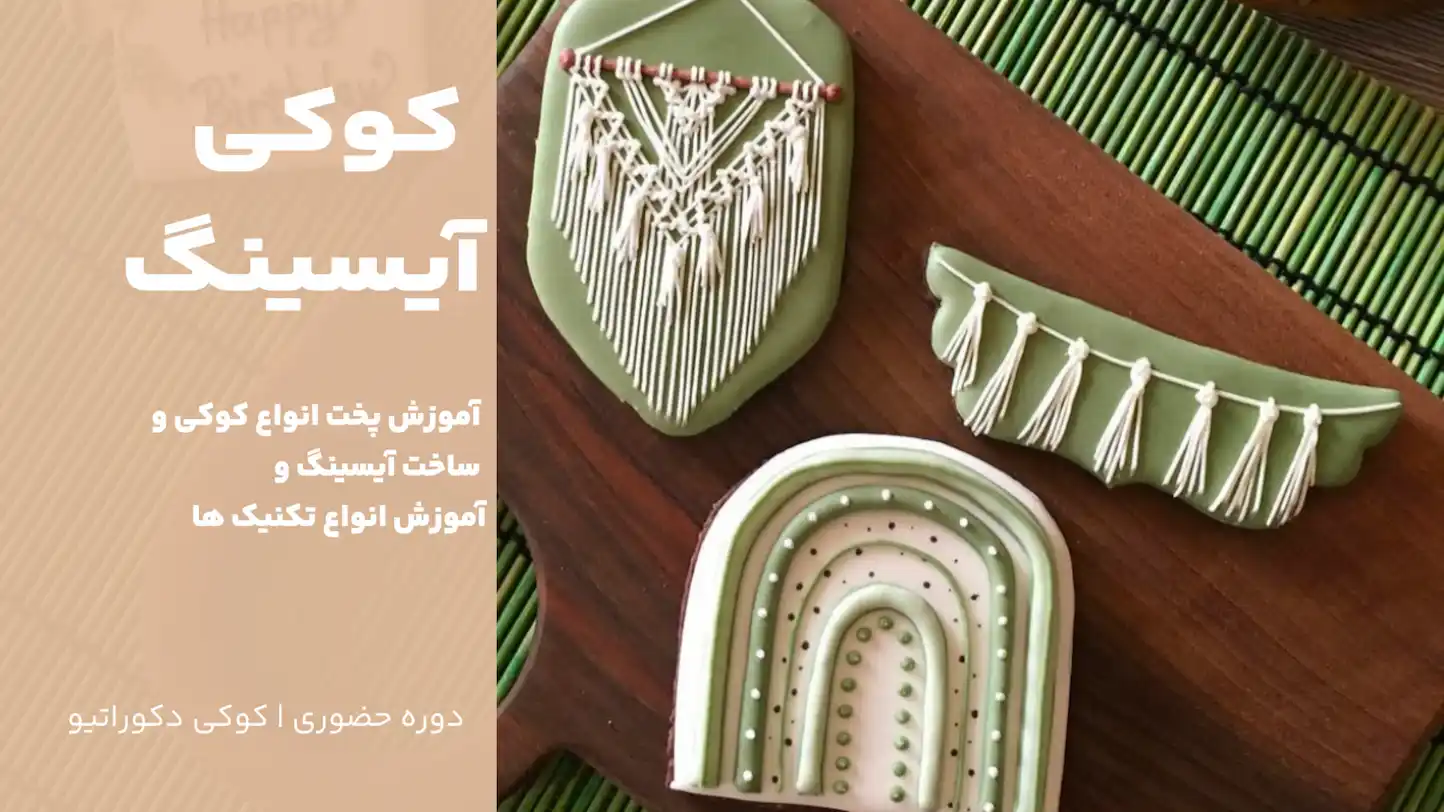 دوره کوکی آیسینگ