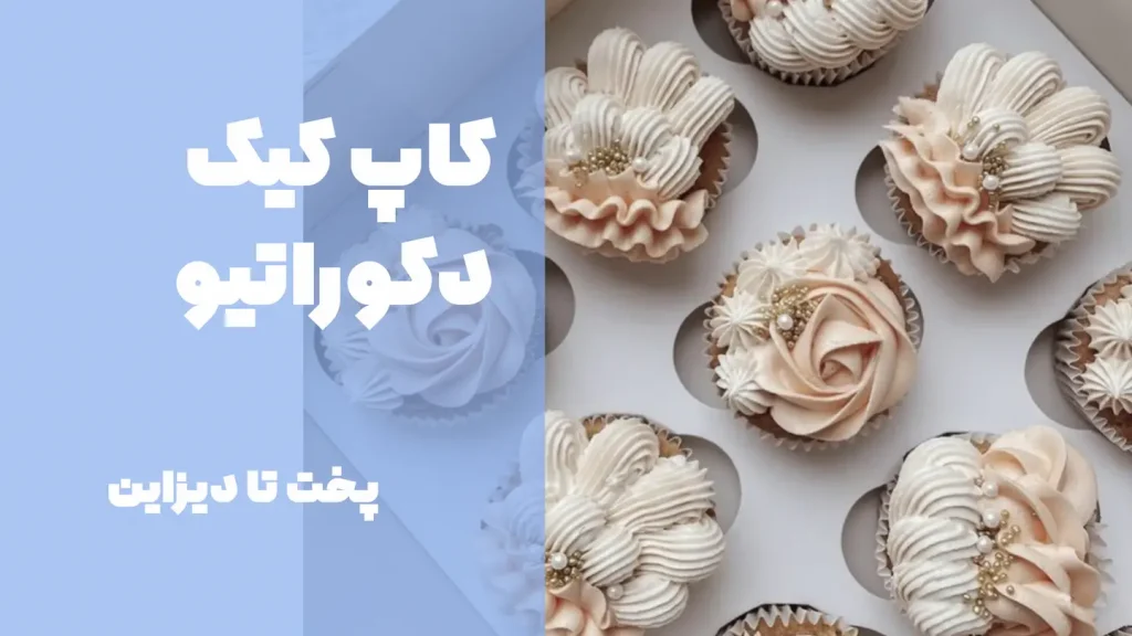 کاپ کیک دکوراتیو