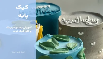 کیک پایه (پخت، فیلینگ و کاور)