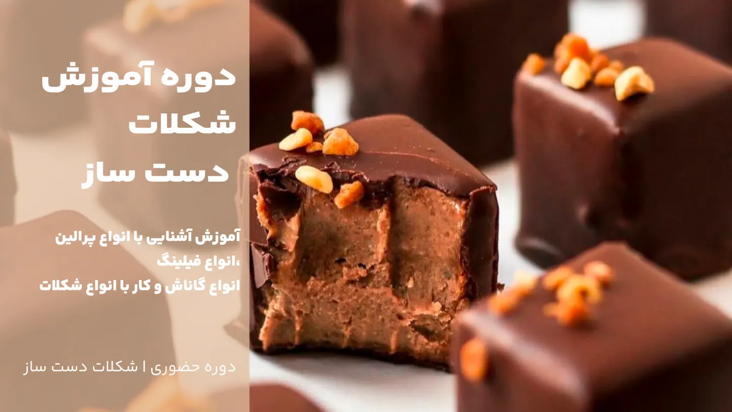 دوره تخصصی شکلات‌های دست‌ساز