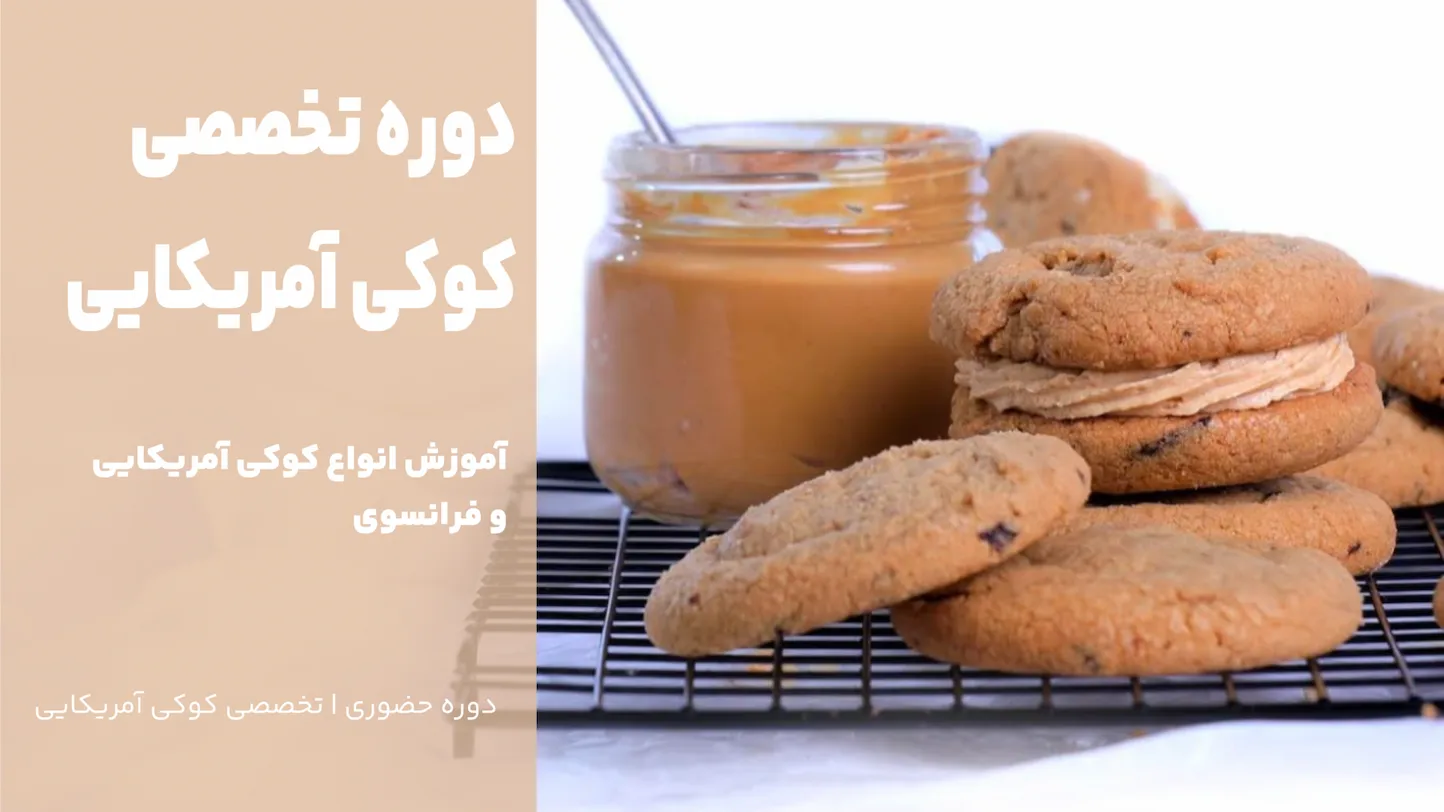 دوره تخصصی کوکی آمریکایی