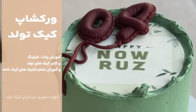 ورکشاپ کیک تولد