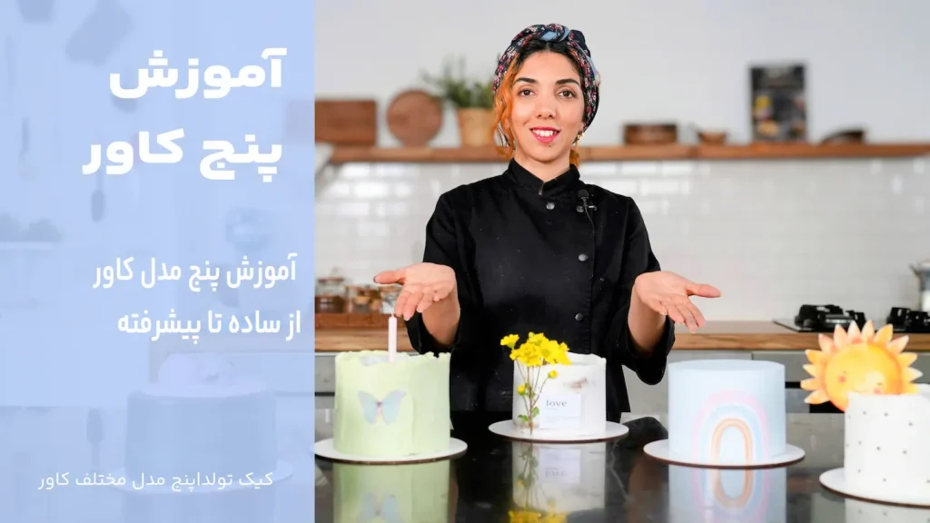 آموزش پنج تکنیک کاور