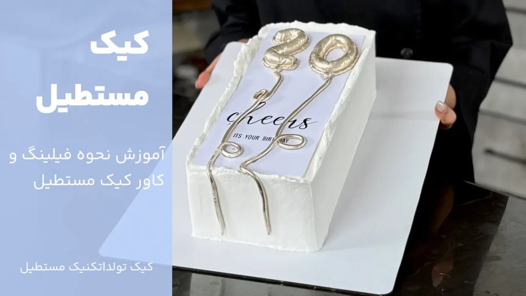 کیک خامه مستطیل