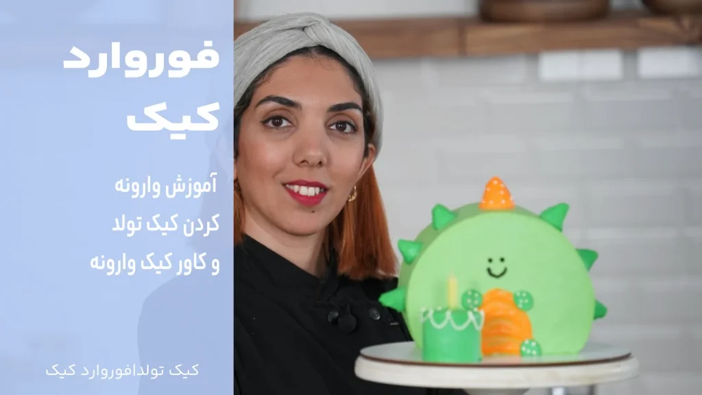 فوروارد کیک