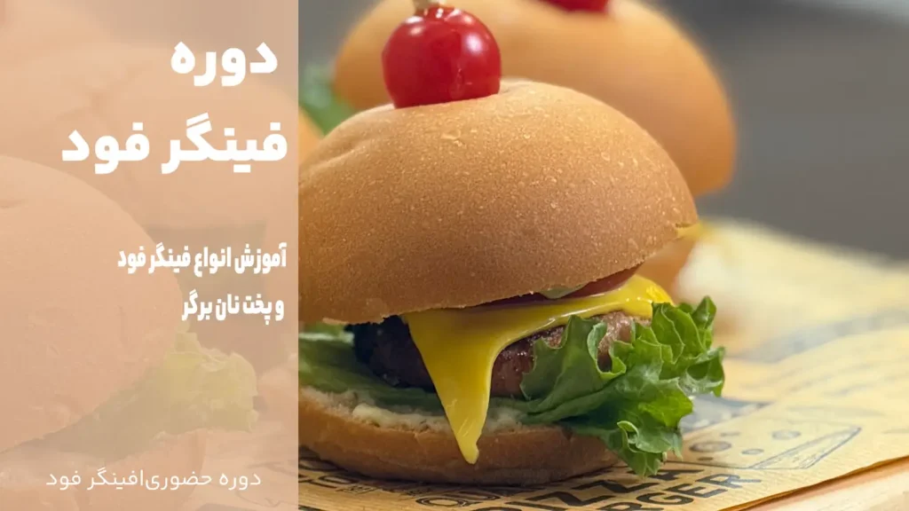فینگر فود ویژه مجالس