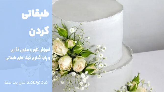 طبقاتی کردن کیک خامه