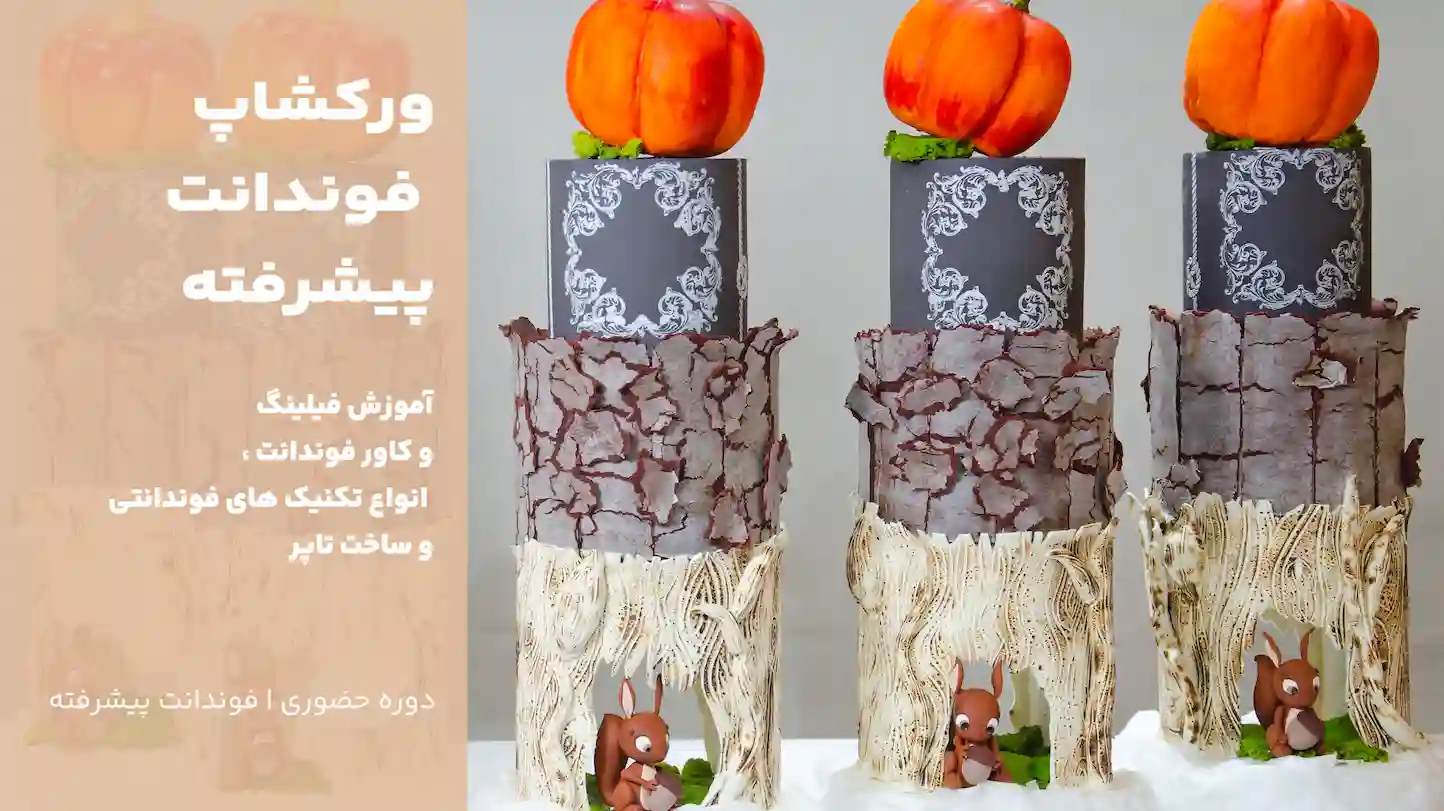 ورکشاپ فوندانت پیشرفته