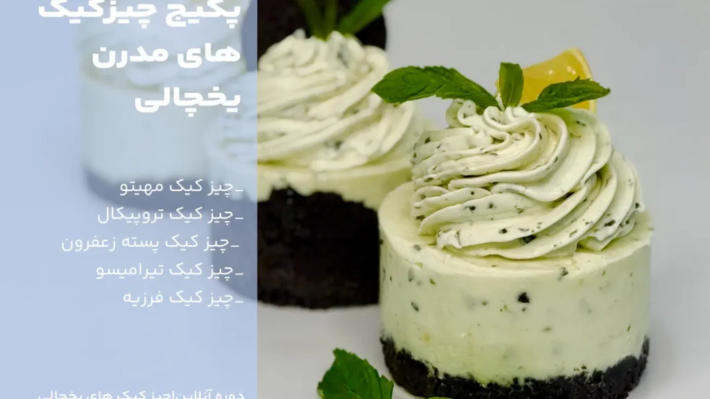 چیزکیک های یخچالی مدرن
