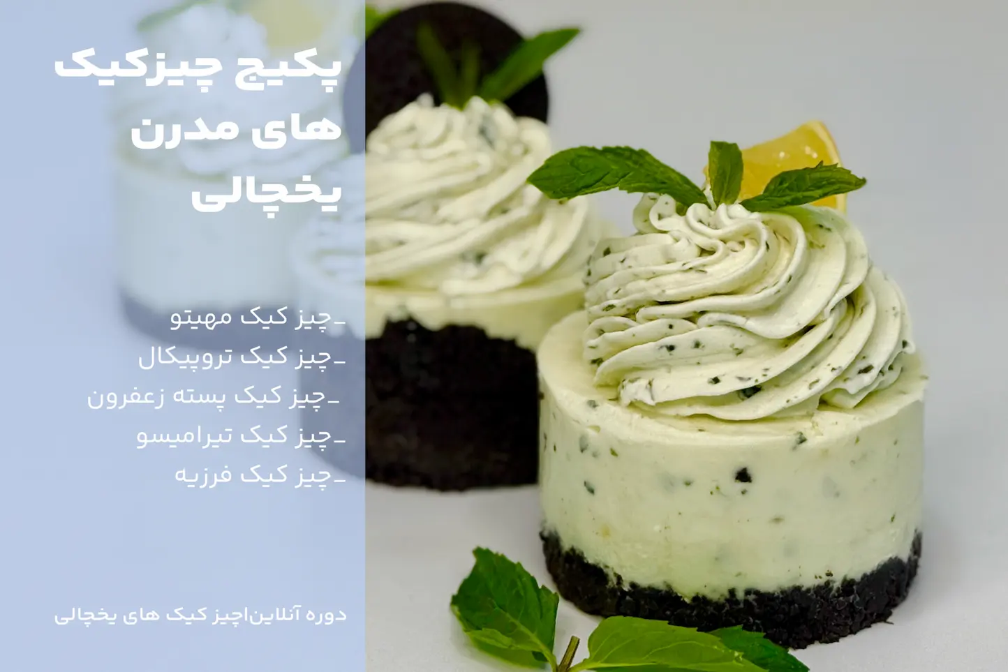 چیزکیک های یخچالی مدرن