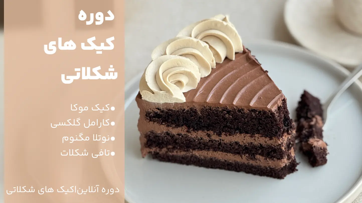 کیک های شکلاتی