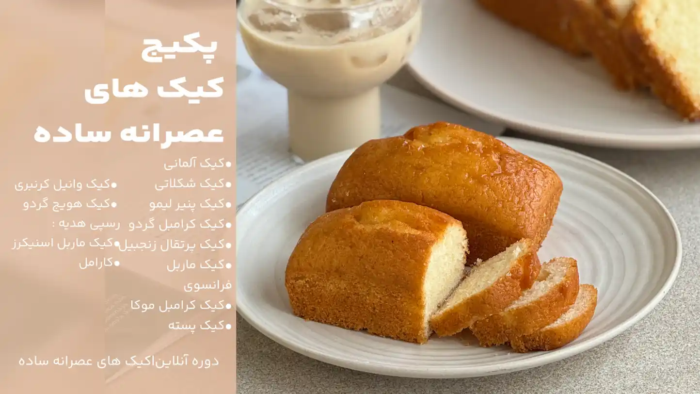 کیک های عصرانه ساده